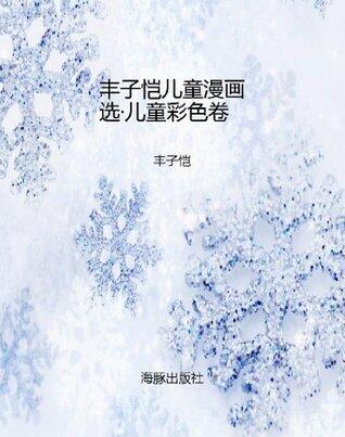 丰子恺儿童漫画选·儿童彩色卷