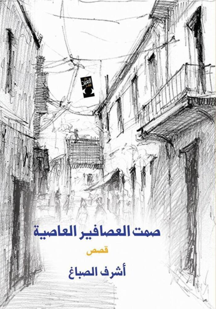 مجموعة قصصية صمت العصافير العاصية