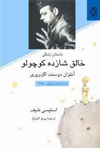 داستان زندگی خالق شازده کوچولو: آنتوان دوسنت اگزوپری