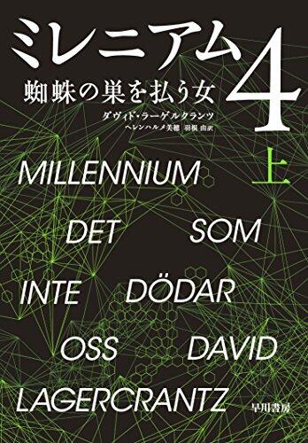 ミレニアム　4　蜘蛛の巣を払う女　上