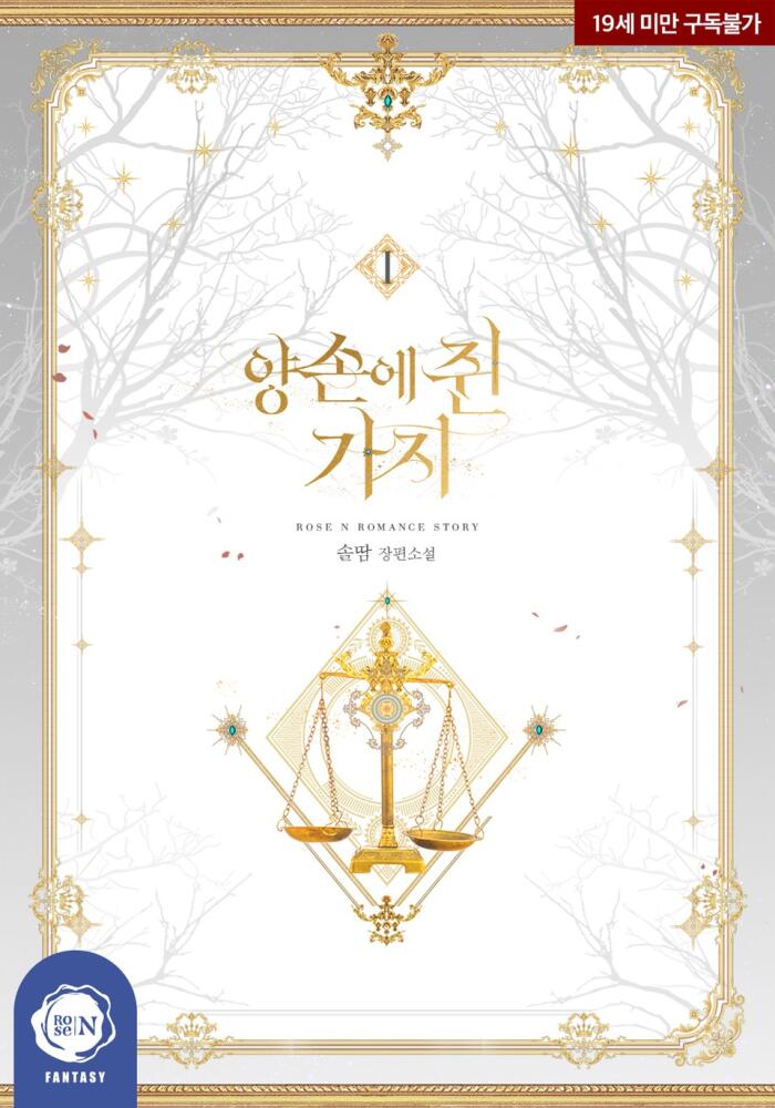 양손에 쥔 가지 1 [Yangson'e Jwin Gaji 1]