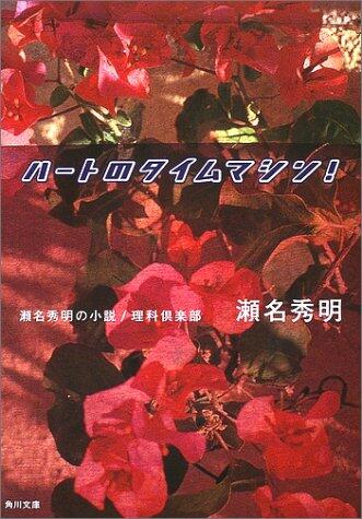 Time Machine - Heart novel / science club of Hideaki Sena (Kadokawa Bunko) (2002) ISBN: 4043405057 [Japanese Import]
