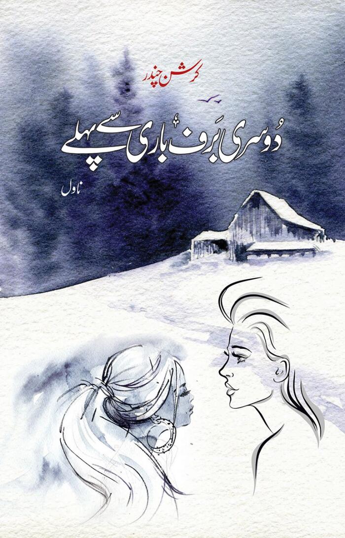 Dosri Baraf Bari Se Pehle: دوسری برف باری سے پہلے