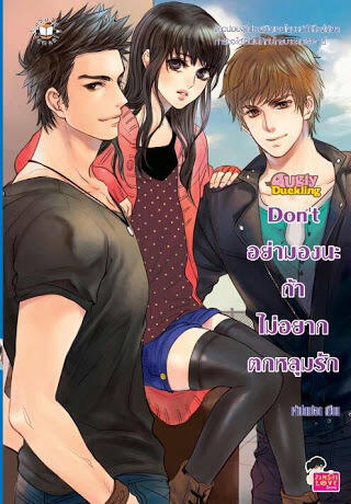 Don't อย่ามองนะถ้าไม่อยากตกหลุมรัก