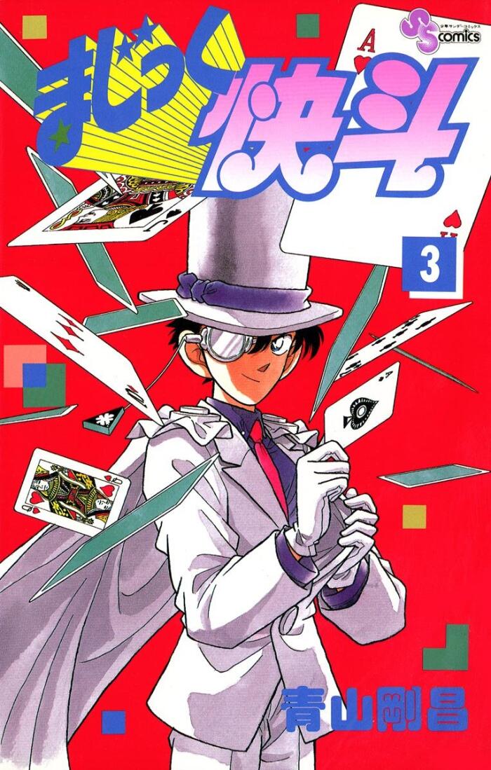 まじっく快斗 3 [Magic Kaito 3]