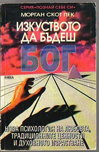 Изкуството да бъдеш Бог The Art of Being God, New Psychology of Love, Traditional Values and Spiritual Growth