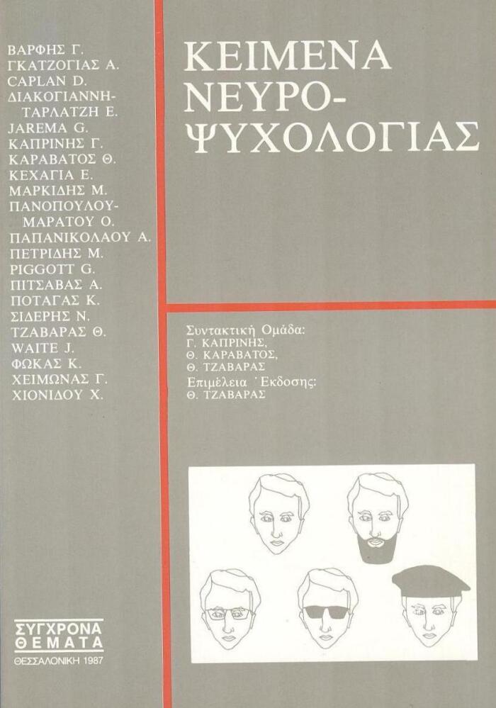 Κείμενα Νευροψυχολογίας