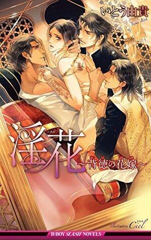 淫花～背徳の花嫁～【イラスト入り】 (ビーボーイスラッシュノベルズ)