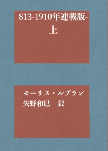 813-1910年連載版- 上巻