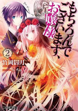 もちろんでございます、お嬢様2 「もちろんでございます、お嬢様」シリーズ (ファミ通文庫)