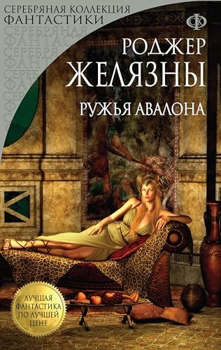 Ружья Авалона: Книга 2 (Закон Благодарности)