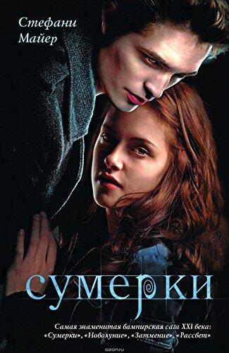 Сумерки: (Книга #1)