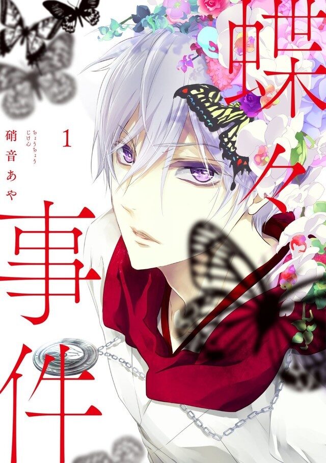 蝶々事件 [Chouchou Jiken]