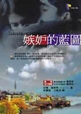 嫉妒的藍圖