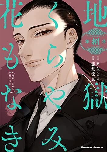 地獄くらやみ花もなき　８ [Jigoku Kurayami Hana mo Naki 8]
