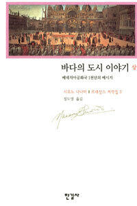 바다의 도시 이야기 - 상