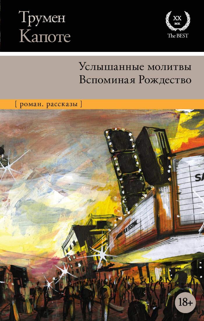 Uslyshannye molitvy. Vspominaia Rozhdestvo