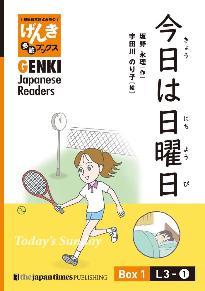 [Separate Volume] GENKI Japanese Readers Box 1: L3-1 Today's Sunday【分冊版】初級日本語よみもの げんき多読ブックス Box 1: L3-1 今日は日曜日