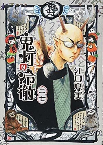 鬼灯の冷徹 27 [Hoozuki no Reitetsu 27]