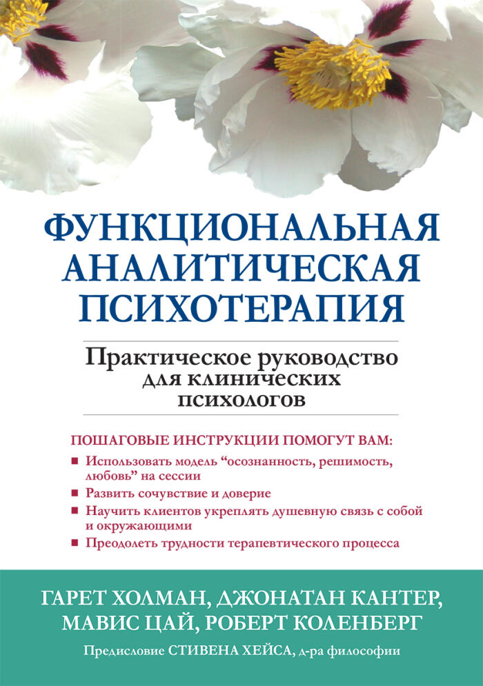 Функциональная аналитическая психотерапия. Практическое руководство для клинических психологов