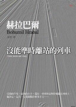 沒能準時離站的列車