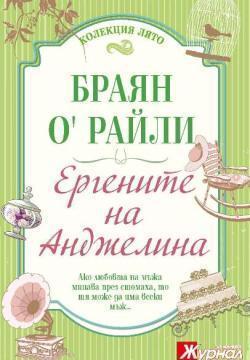 Ергените на Анджелина