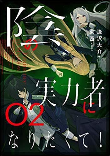陰の実力者になりたくて! 02 [Kage no Jitsuryokusha ni Naritakute! 2]