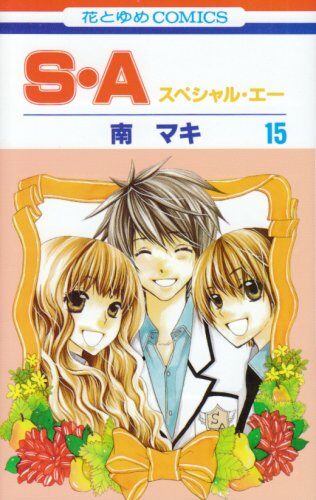 S・A（スペシャル・エー）１５ [Special A 15]