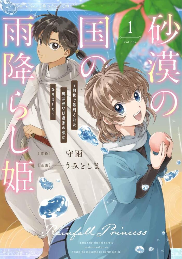 砂漠の国の雨降らし姫～前世で処刑された魔法使いは農家の娘になりました～ 1 [Sabaku no Kuni no Amefurashi Hime: Zense de Shokei Sareta Mahoutsukai wa Nouka no Musume ni Narimashita 1]