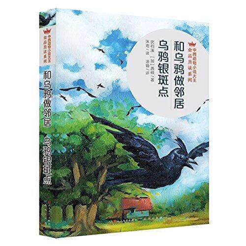 和乌鸦做邻居·乌鸦银斑点 (中西动物小说大王金品共赏系列 6)