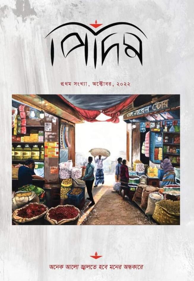 পিদিম-প্রথম সংখ্যা