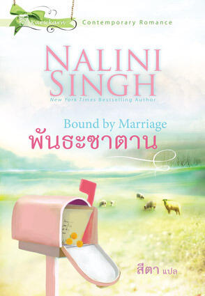 พันธะซาตาน / Bound By Marriage