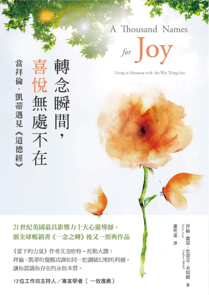 轉念瞬間，喜悅無處不在: 當拜倫．凱蒂遇見《道德經》
