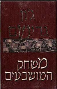 משחק המושבעים
