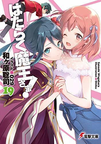 はたらく魔王さま!19 (電撃文庫)