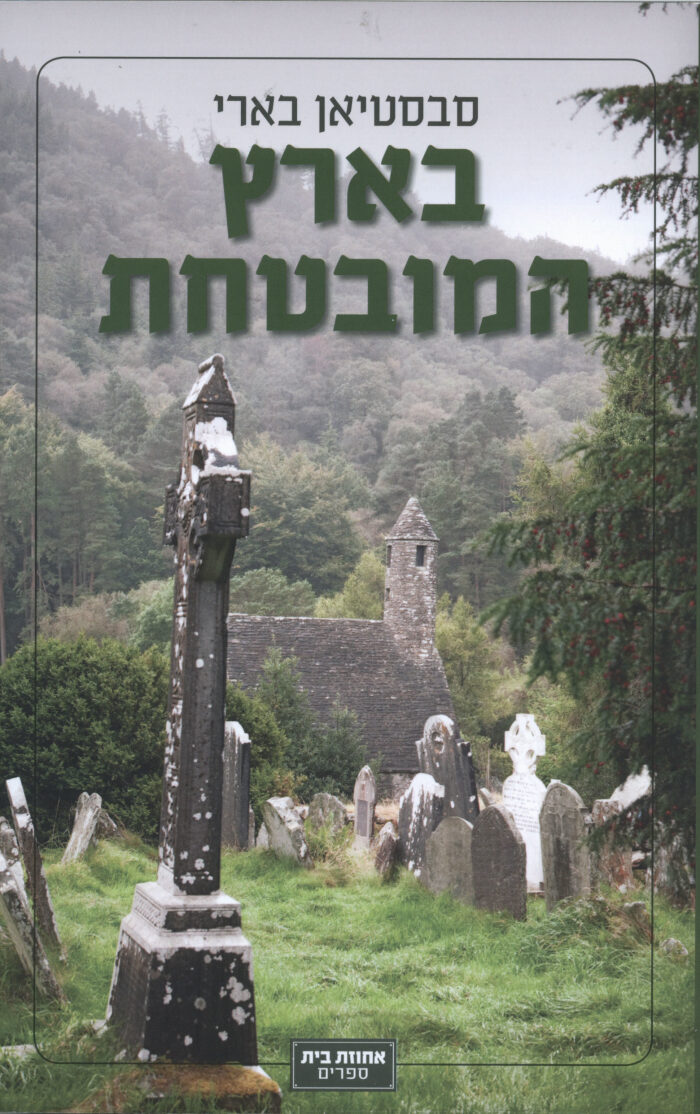 בארץ המובטחת