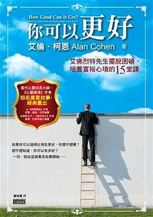 你可以更好