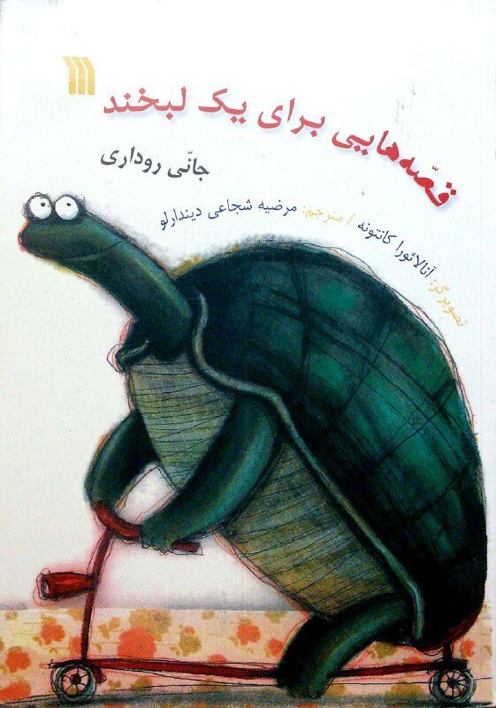 قصه هایی برای یک لبخند