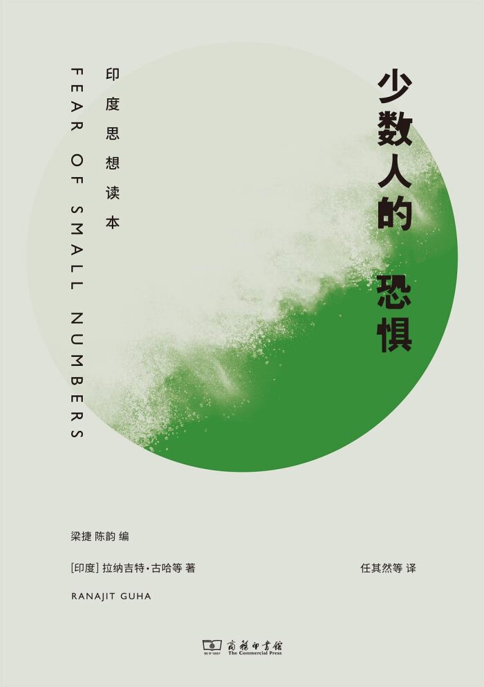 少数人的恐惧：印度思想读本