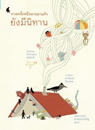 กาลครั้งหนึ่งนานมาแล้วยังมีนิทาน