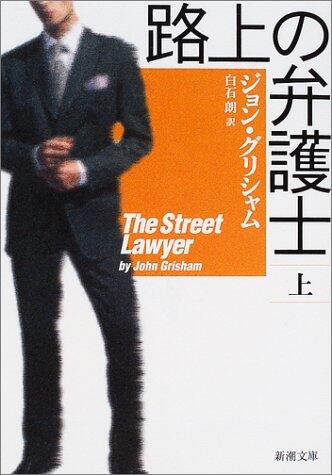 路上の弁護士〈上〉 [Rojō no Bengoshi Jō]