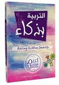 التربية بذكاء