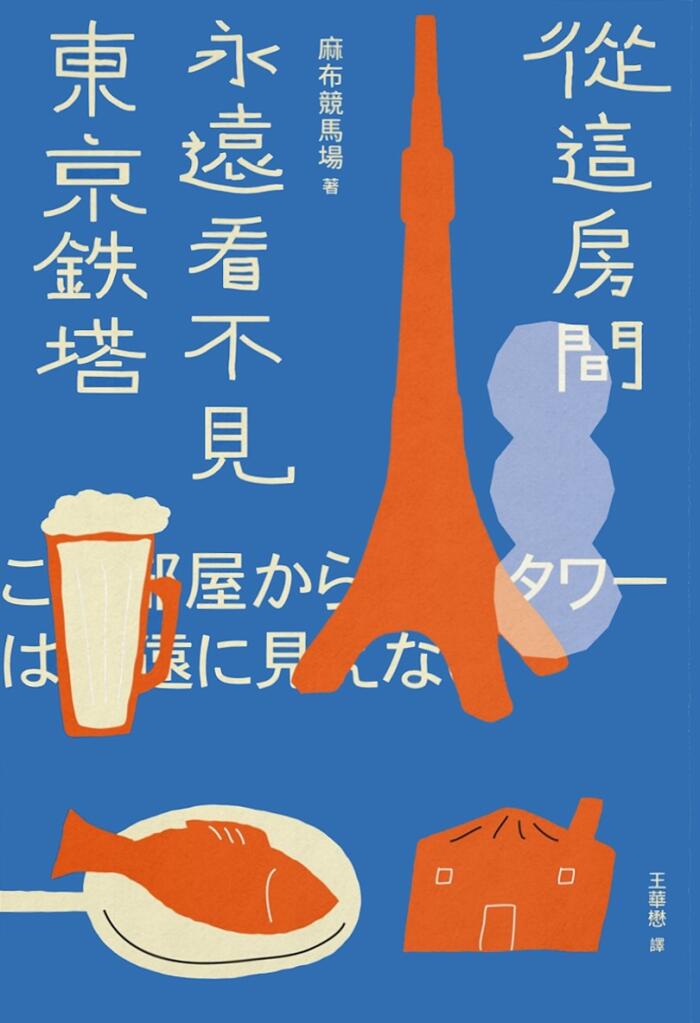 從這房間永遠看不見東京鐵塔