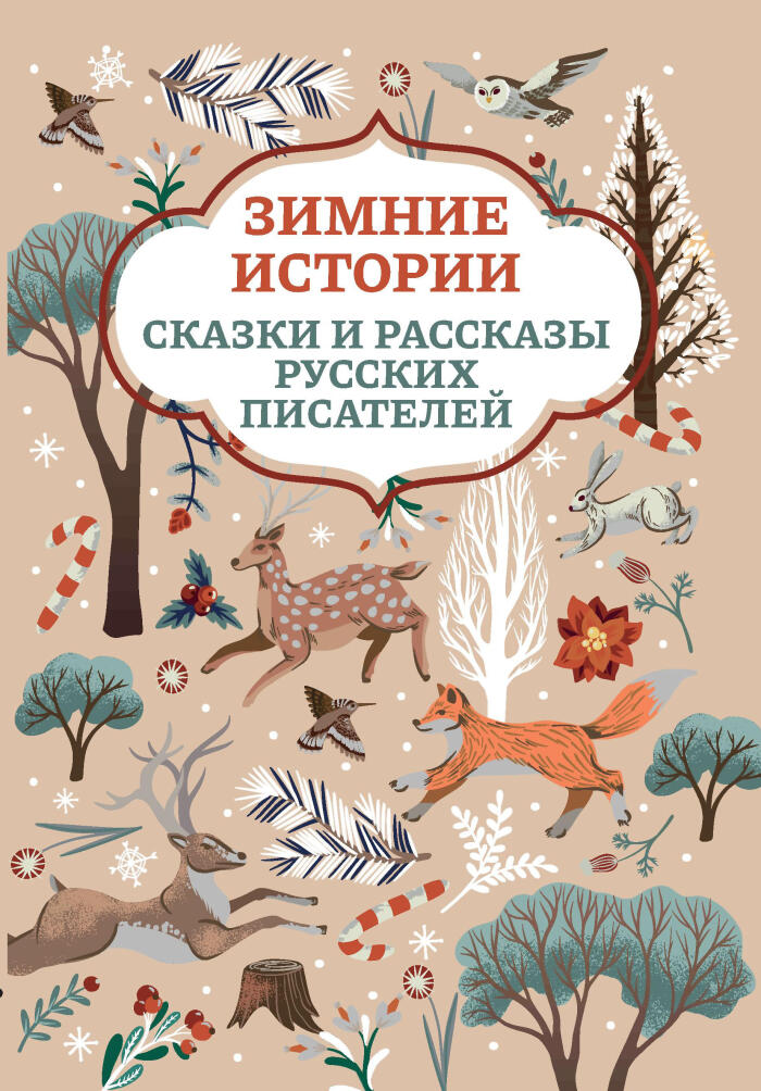 Зимние истории: сказки и рассказы русских писателей