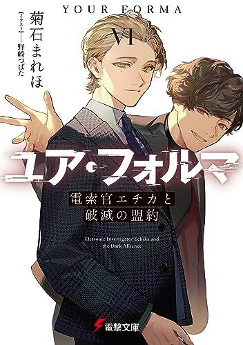 Yuu☆FoulMae VI: 電査官エチカと夢のマッセ
