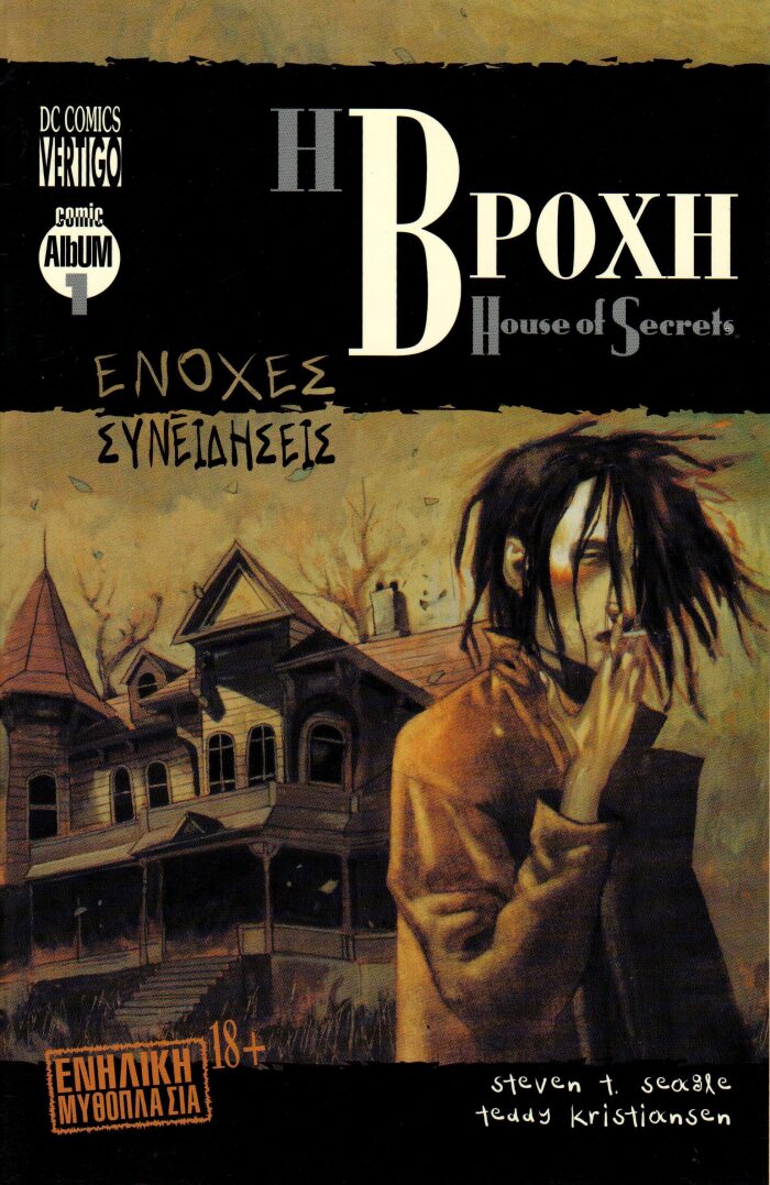 Η Βροχή - House of Secrets