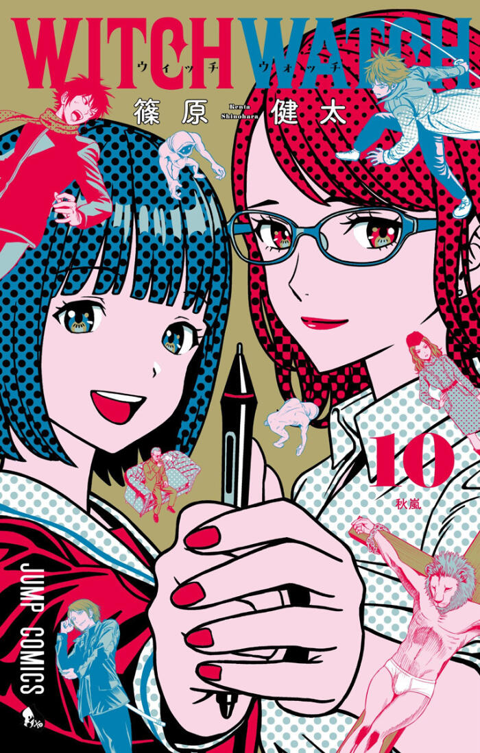 ウィッチウォッチ 10 [Witch Watch 10]