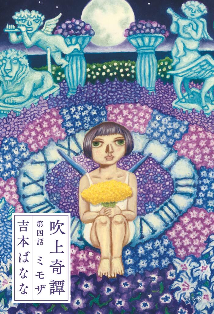 吹上奇譚　第四話　ミモザ