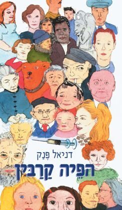 הפיה קרבין
