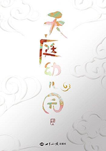 天庭幼儿园（沧海桑田，幼幼众仙!神兽白泽一觉醒来，发现上仙们都变成了小朋友，天庭保父的生活开始了......）